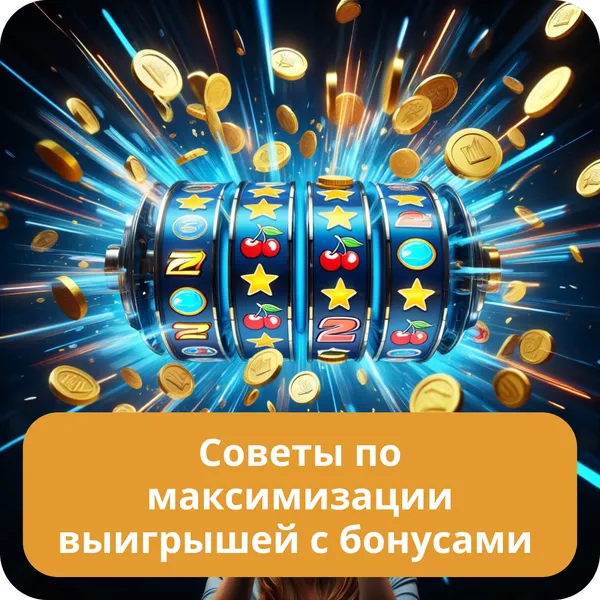 Советы по максимизации выигрышей с бонусами