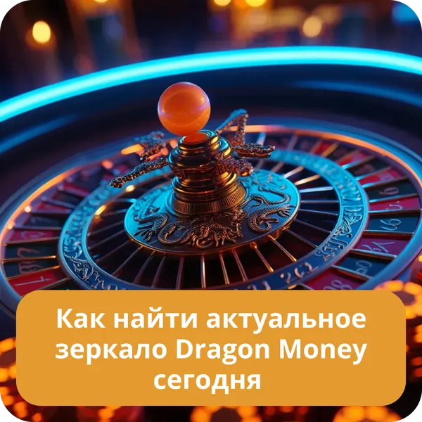Как найти актуальное зеркало Dragon Money сегодня