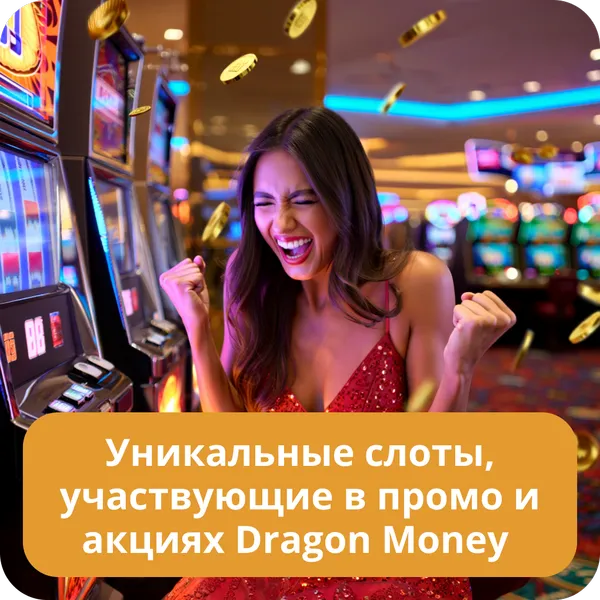Уникальные слоты, участвующие в промо и акциях Dragon Money